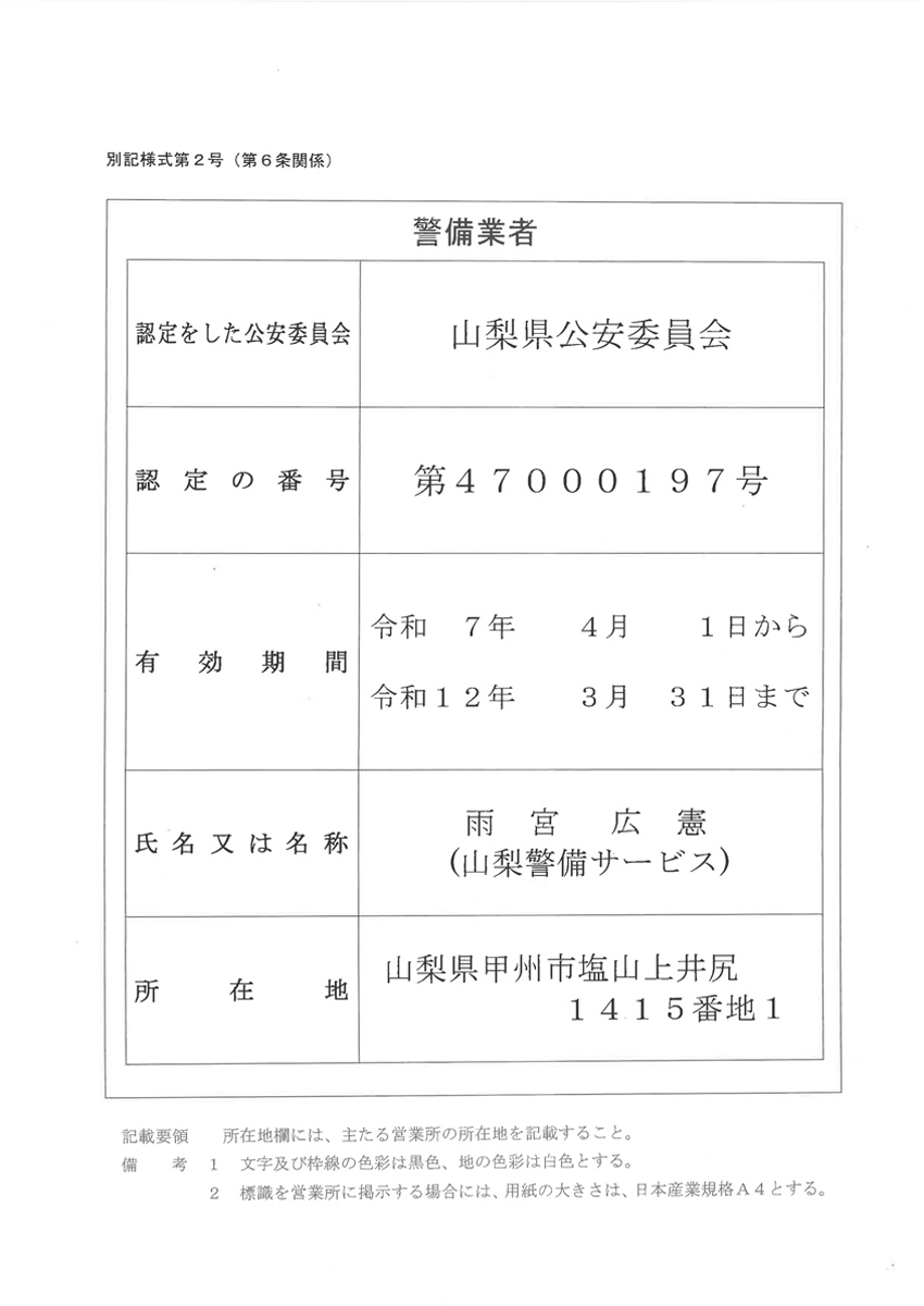 警備業認定証